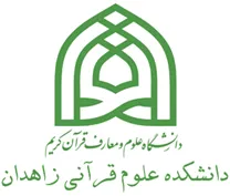 دانشکده علوم قرآنی زاهدان