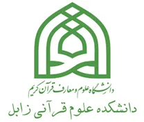 دانشکده علوم قرآنی زابل