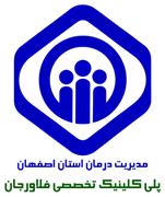 پلی کلینیک تخصصی تامین اجتماعی فلاورجان