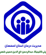 پلی کلینیک تامین اجتماعی شادروان عبدالرحمن تاج الدین خمینی شهر