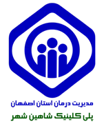 پلی کلینیک تامین اجتماعی شاهین شهر