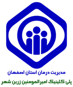 پلی کلینیک تخصصی تامین اجتماعی امیرالمومنین زرین شهر