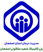 پلی کلینیک تخصصی تامین اجتماعی شهید ملکوتی اصفهان
