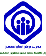 پلی کلینیک تخصصی تامین اجتماعی شهید عباس کمال پور اصفهان