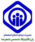 پلی کلینیک تخصصی تامین اجتماعی شهرضا