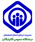 درمانگاه عمومی تامین اجتماعی گلپایگان