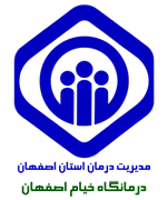درمانگاه تامین اجتماعی خیام اصفهان