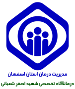 درمانگاه تخصصی تامین اجتماعی شهید اصغر شعبانی اصفهان