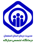 درمانگاه تخصصی تامین اجتماعی مبارکه