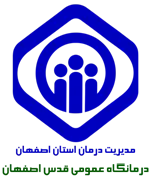 درمانگاه عمومی تامین اجتماعی قدس اصفهان - مرکز سلامت سالمندان