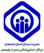دندانپزشکی تامین اجتماعی حضرت ولیعصر اصفهان