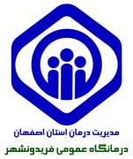 درمانگاه عمومی تامین اجتماعی فریدونشهر