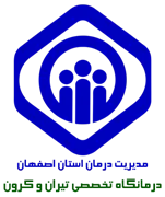 درمانگاه تخصصی تامین اجتماعی تیران و کرون