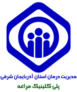 پلی کلینیک تامین اجتماعی مراغه