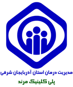 پلی کلینیک تامین اجتماعی مرند