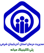 پلی کلینیک تامین اجتماعی میانه