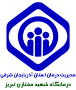 بهداشتی درمانی شهید مختاری تبریز