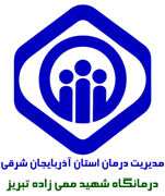 درمانگاه تامین اجتماعی شهید ممی زاده تبریز