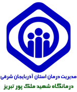 درمانگاه تامین اجتماعی شهید ملک پور تبریز