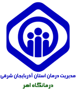 درمانگاه تامین اجتماعی اهر