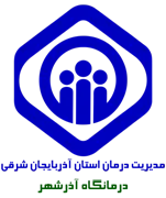 درمانگاه تامین اجتماعی آذرشهر