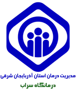 درمانگاه تامین اجتماعی سراب