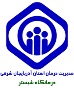 درمانگاه تامین اجتماعی شبستر