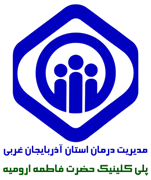 پلی کلینیک تخصصی تامین اجتماعی حضرت فاطمه ارومیه