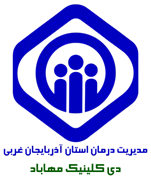 دی کلینیک تامین اجتماعی مهاباد