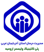 پلی کلینیک تخصصی تامین اجتماعی ولیعصر ارومیه