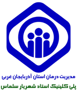 پلی کلینیک تامین اجتماعی استاد شهریار سلماس