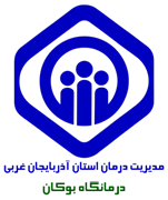 درمانگاه تامین اجتماعی بوکان