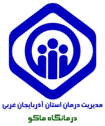 درمانگاه تامین اجتماعی ماکو