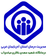درمانگاه تامین اجتماعی شهید مهدی باکری میاندوآب