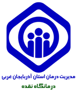 درمانگاه تامین اجتماعی نقده