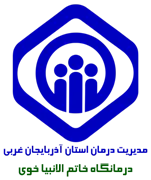 درمانگاه تامین اجتماعی خاتم الانبیا خوی
