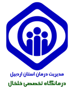 درمانگاه تخصصی تامین اجتماعی خلخال