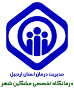 درمانگاه تخصصی تامین اجتماعی مشگین شهر