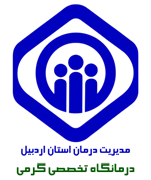 درمانگاه تخصصی تامین اجتماعی گرمی