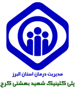 پلی کلینیک تامین اجتماعی شهید بهشتی کرج
