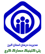 پلی کلینیک تخصصی تامین اجتماعی حصارک کرج