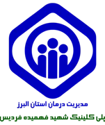 پلی کلینیک تخصصی تامین اجتماعی شهید فهمیده فردیس
