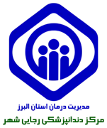 دندانپزشکی تامین اجتماعی رجایی شهر کرج