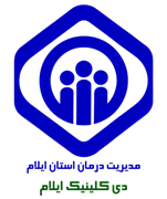 دی کلینیک تامین اجتماعی ایلام