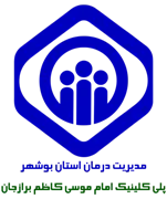 پلی کلینیک تخصصی امام موسی کاظم برازجان
