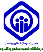 درمانگاه تخصصی تامین اجتماعی شهید مطهری گناوه