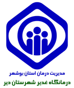 درمانگاه تامین اجتماعی غدیر شهرستان دیر