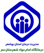 درمانگاه تامین اجتماعی امام جواد شهرستان جم