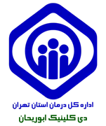 دی کلینیک تامین اجتماعی ابوریحان تهران
