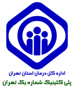 پلی کلینیک تامین اجتماعی شماره یک تهران